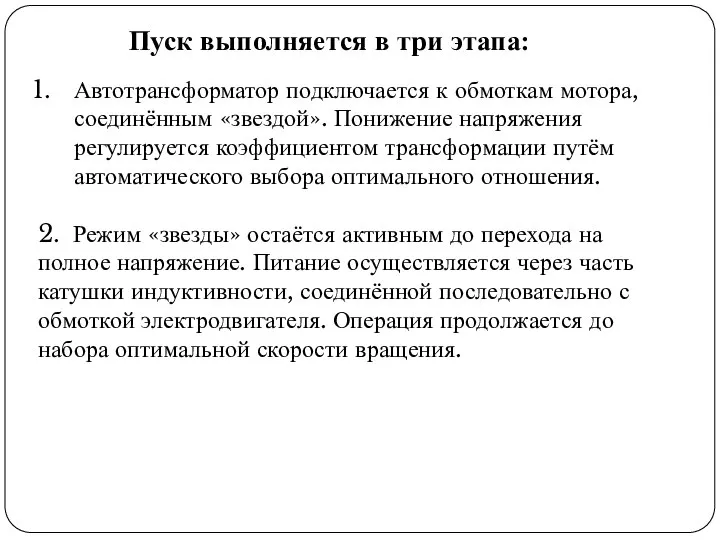 Пуск выполняется в три этапа: Автотрансформатор подключается к обмоткам мотора, соединённым