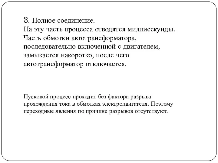 3. Полное соединение. На эту часть процесса отводятся миллисекунды. Часть обмотки