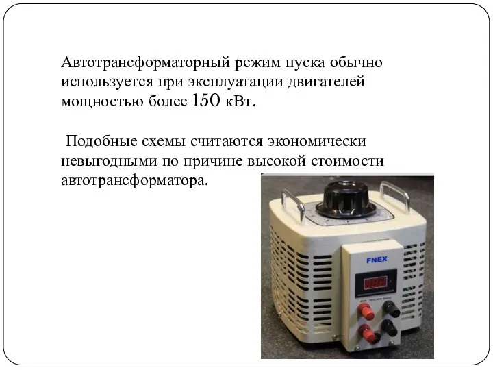 Автотрансформаторный режим пуска обычно используется при эксплуатации двигателей мощностью более 150