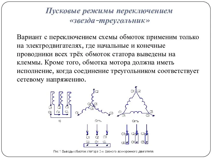 Пусковые режимы переключением «звезда-треугольник» Вариант с переключением схемы обмоток применим только