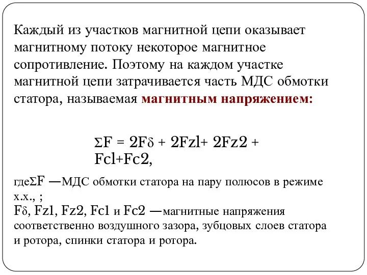 ΣF = 2Fδ + 2Fzl+ 2Fz2 + Fcl+Fc2, Каждый из участков