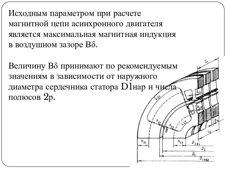 Исходным параметром при расчете магнитной цепи асинхронного двигателя является максимальная магнитная