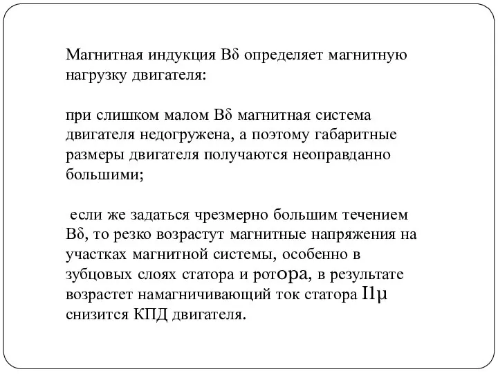 Магнитная индукция Вδ определяет магнитную нагрузку двигателя: при слишком малом Вδ