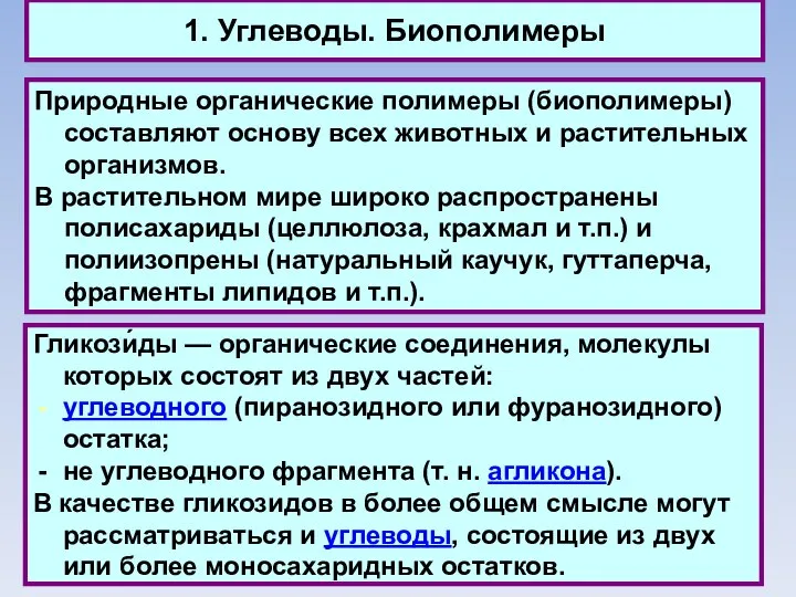 1. Углеводы. Биополимеры Природные органические полимеры (биополимеры) составляют основу всех животных