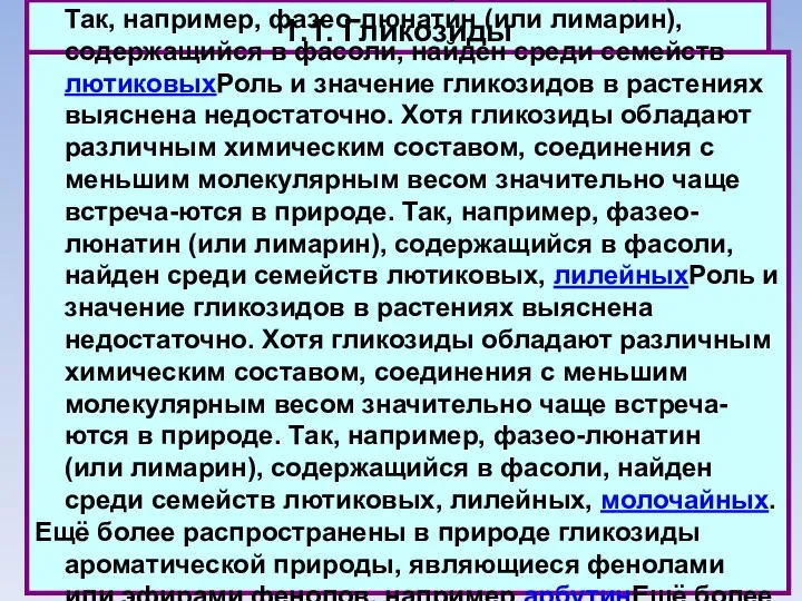 1.1. Гликозиды Роль и значение гликозидов в растениях выяснена недостаточно. Хотя