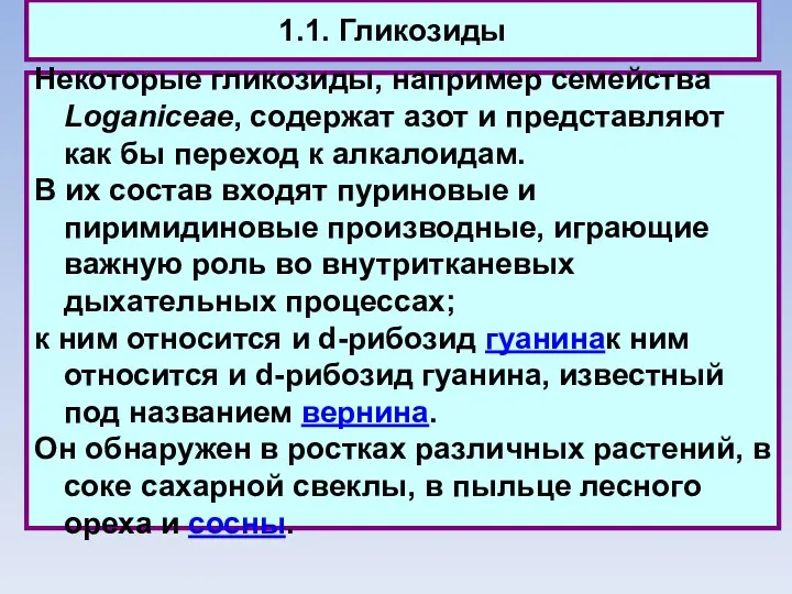 1.1. Гликозиды Некоторые гликозиды, например семейства Loganiceae, содержат азот и представляют