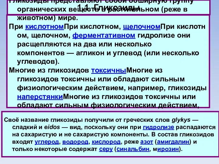 1.1. Гликозиды Гликозиды представляют собой обширную группу органических веществ в растительном