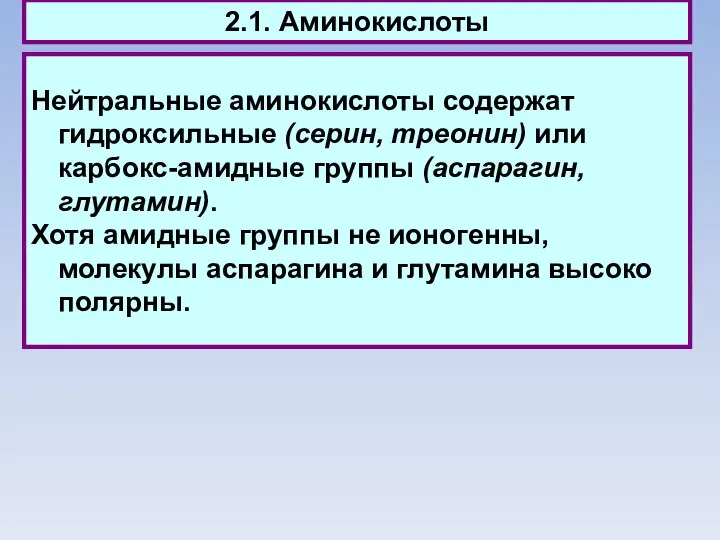 2.1. Аминокислоты Нейтральные аминокислоты содержат гидроксильные (серин, треонин) или карбокс-амидные группы