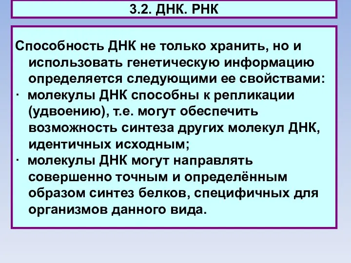 3.2. ДНК. РНК Способность ДНК не только хранить, но и использовать