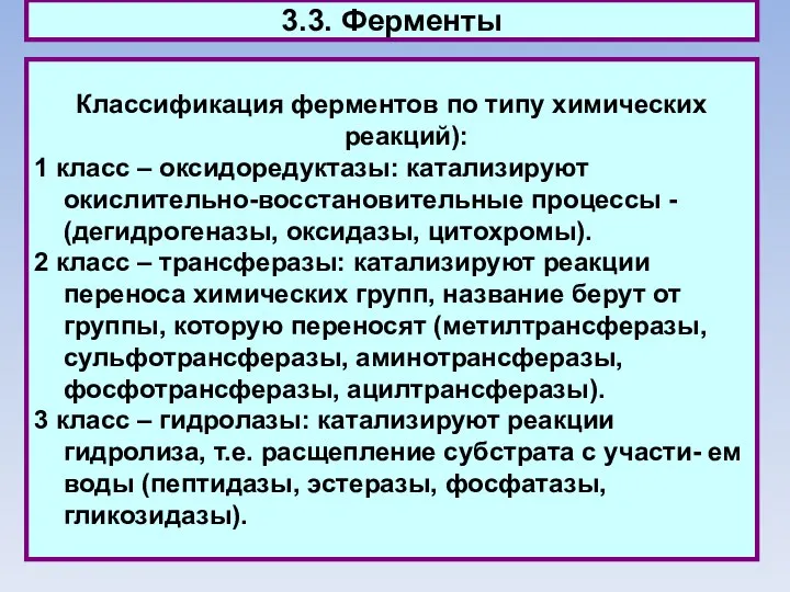 3.3. Ферменты Классификация ферментов по типу химических реакций): 1 класс –