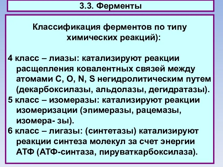 3.3. Ферменты Классификация ферментов по типу химических реакций): 4 класс –