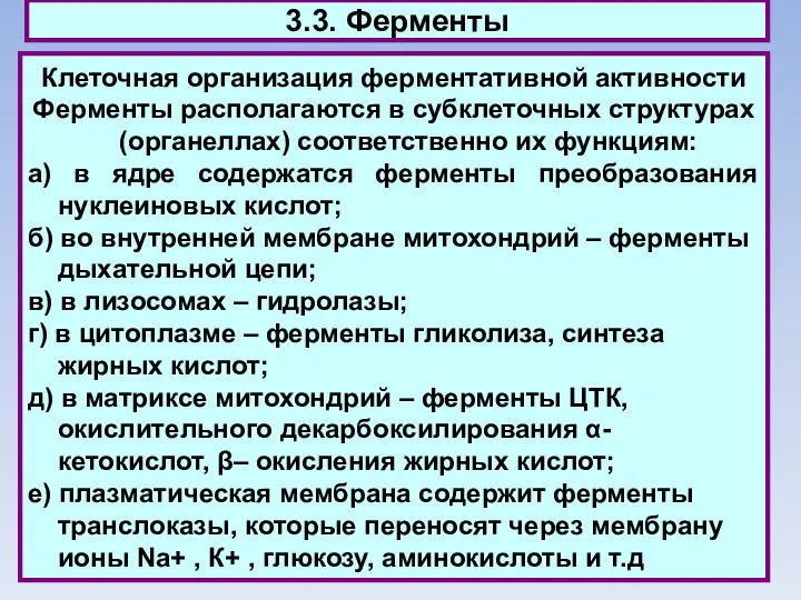 3.3. Ферменты Клеточная организация ферментативной активности Ферменты располагаются в субклеточных структурах