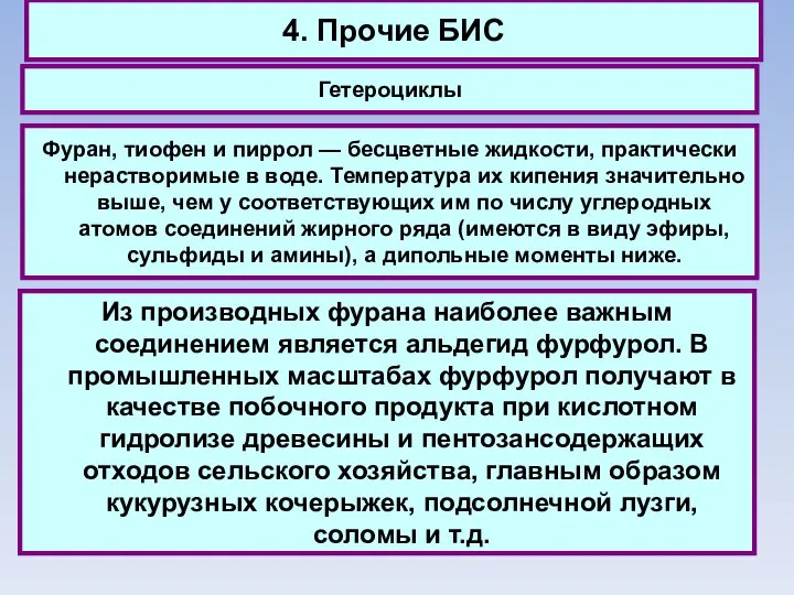 4. Прочие БИС Гетероциклы Фуран, тиофен и пиррол — бесцветные жидкости,