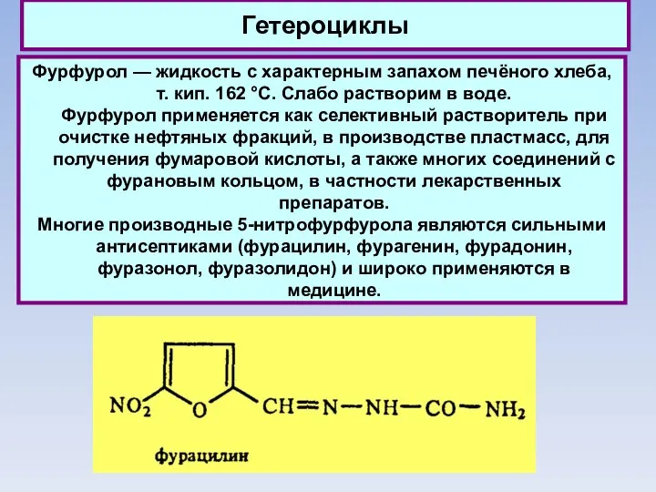 Гетероциклы Фурфурол — жидкость с характерным запахом печёного хлеба, т. кип.