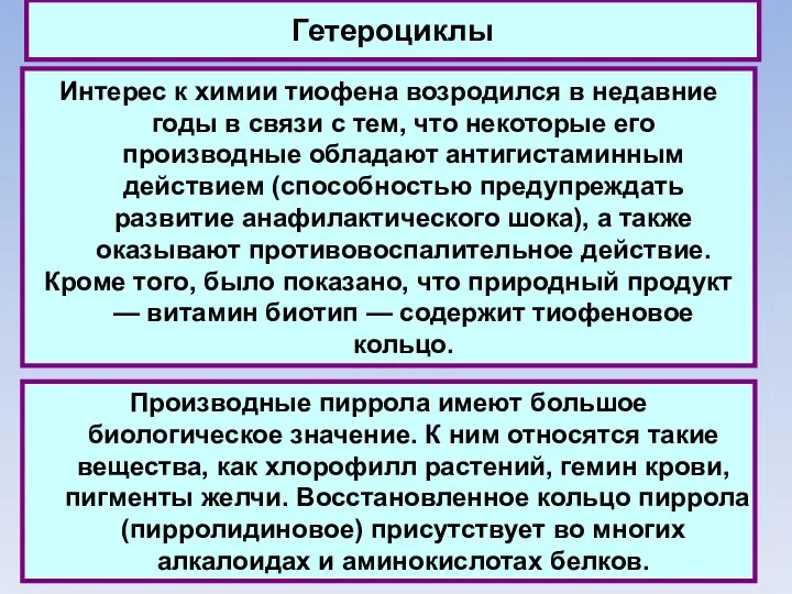 Гетероциклы Интерес к химии тиофена возродился в недавние годы в связи