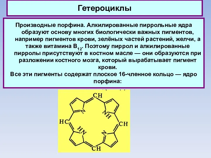 Гетероциклы Производные порфина. Алкилированные пиррольные ядра образуют основу многих биологически важных