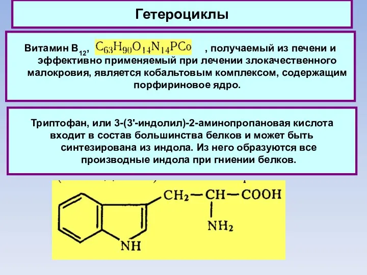 Гетероциклы Витамин В12, , получаемый из печени и эффективно применяемый при