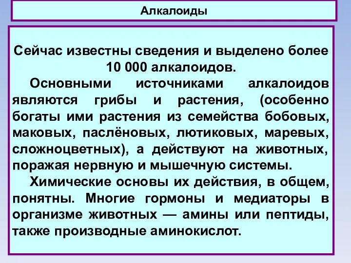 Алкалоиды Сейчас известны сведения и выделено более 10 000 алкалоидов. Основными