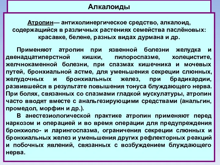 Алкалоиды Атропин— антихолинергическое средство, алкалоид, содержащийся в различных растениях семейства паслёновых: