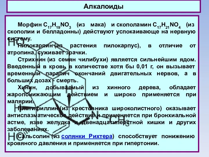 Алкалоиды Морфин C17H19NO3 (из мака) и скополамин C17H21NO4 (из скополии и