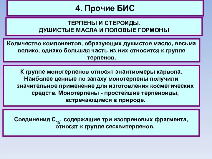 4. Прочие БИС ТЕРПЕНЫ И СТЕРОИДЫ. ДУШИСТЫЕ МАСЛА И ПОЛОВЫЕ ГОРМОНЫ