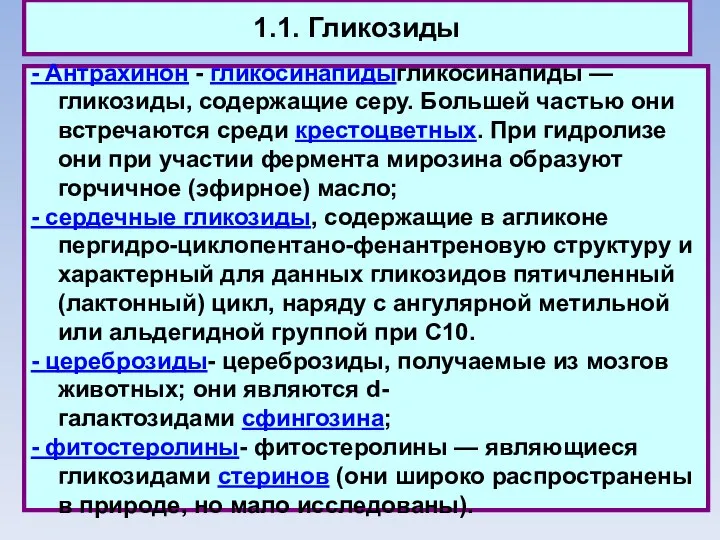 1.1. Гликозиды - Антрахинон - гликосинапидыгликосинапиды — гликозиды, содержащие серу. Большей