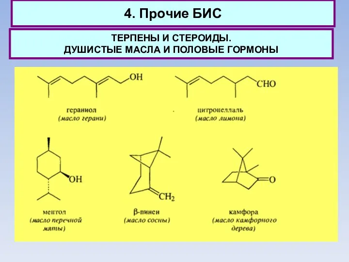 4. Прочие БИС ТЕРПЕНЫ И СТЕРОИДЫ. ДУШИСТЫЕ МАСЛА И ПОЛОВЫЕ ГОРМОНЫ