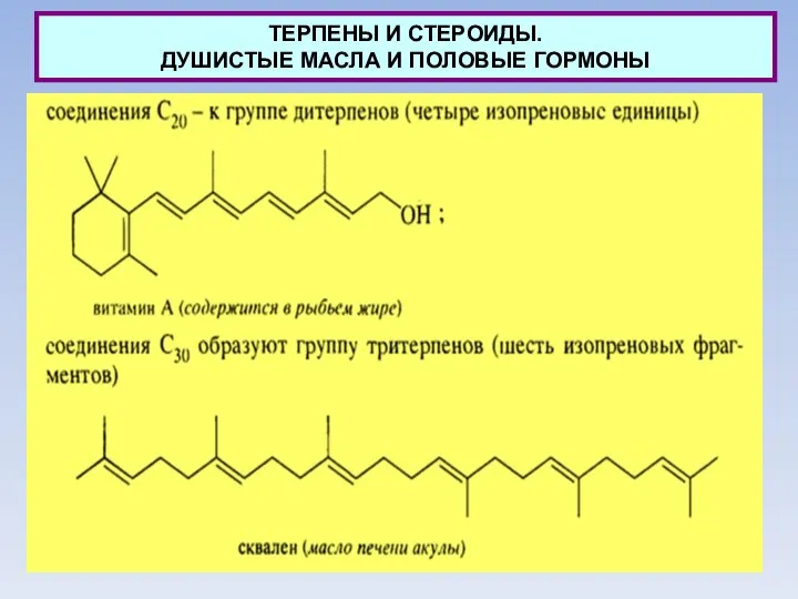 ТЕРПЕНЫ И СТЕРОИДЫ. ДУШИСТЫЕ МАСЛА И ПОЛОВЫЕ ГОРМОНЫ