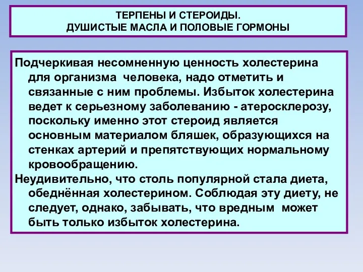 ТЕРПЕНЫ И СТЕРОИДЫ. ДУШИСТЫЕ МАСЛА И ПОЛОВЫЕ ГОРМОНЫ Подчеркивая несомненную ценность