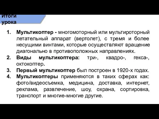 Итоги урока Мультикоптер - многомоторный или мультироторный летательный аппарат (вертолет), с