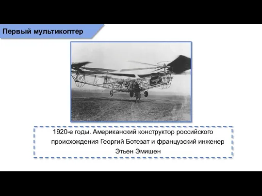 Первый мультикоптер 1920-е годы. Американский конструктор российского происхождения Георгий Ботезат и французский инженер Этьен Эмишен