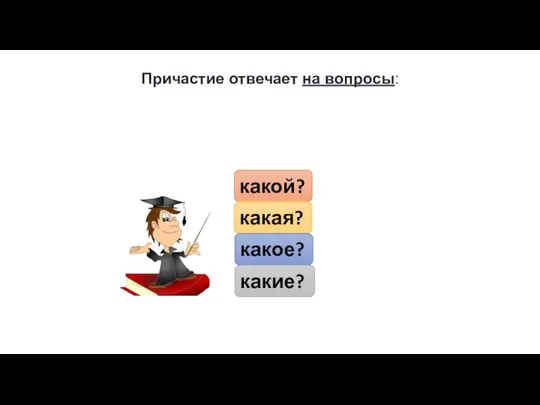 Причастие отвечает на вопросы: какой? какая? какое? какие?