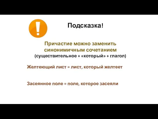 Подсказка! Причастие можно заменить синонимичным сочетанием (существительное + «который» + глагол)