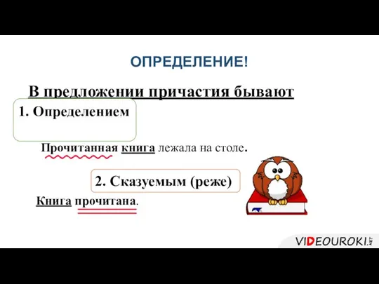 В предложении причастия бывают Прочитанная книга лежала на столе. Книга прочитана.