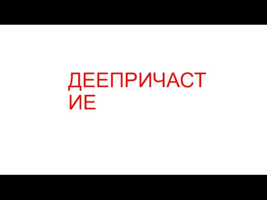 ДЕЕПРИЧАСТИЕ