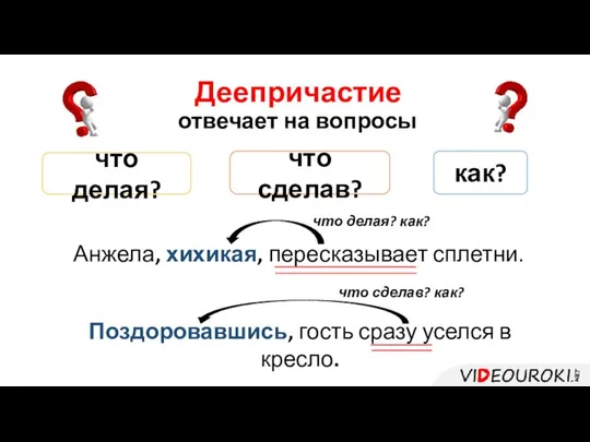 Деепричастие отвечает на вопросы что делая? что сделав? как? Анжела, хихикая,