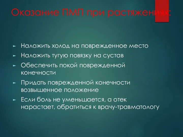 Оказание ПМП при растяжениях: Наложить холод на поврежденное место Наложить тугую