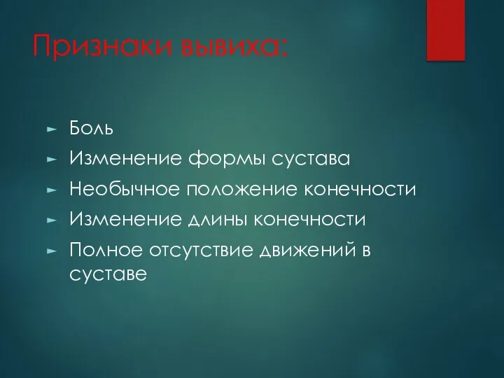 Признаки вывиха: Боль Изменение формы сустава Необычное положение конечности Изменение длины