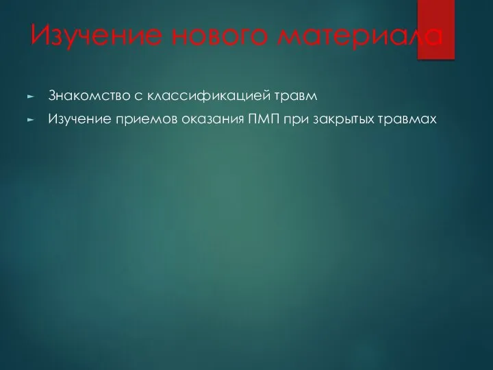 Изучение нового материала Знакомство с классификацией травм Изучение приемов оказания ПМП при закрытых травмах