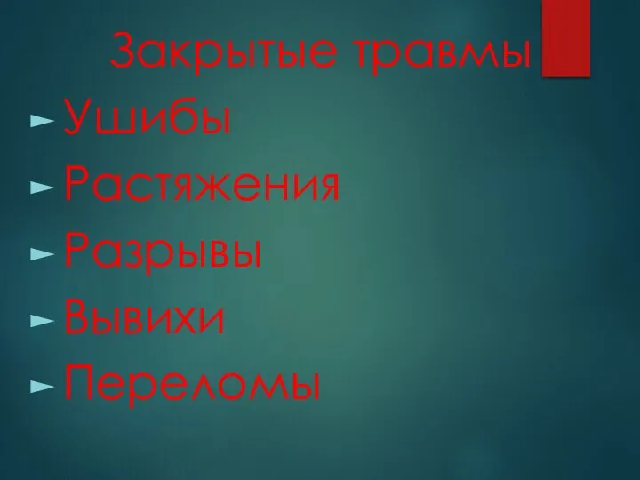 Закрытые травмы Ушибы Растяжения Разрывы Вывихи Переломы