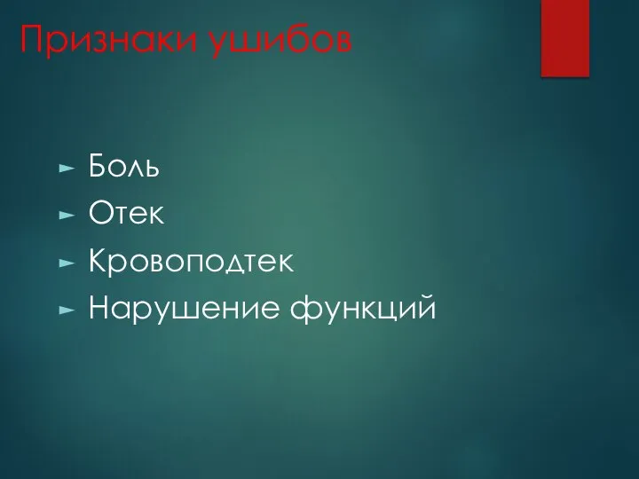 Признаки ушибов Боль Отек Кровоподтек Нарушение функций