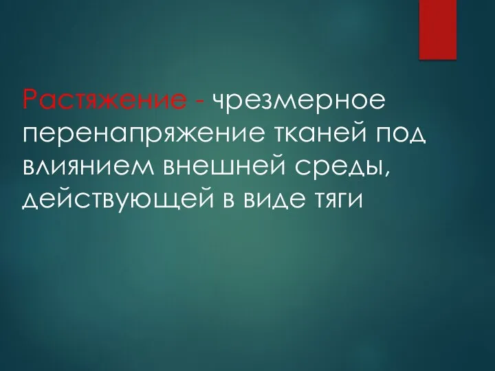 Растяжение - чрезмерное перенапряжение тканей под влиянием внешней среды, действующей в виде тяги