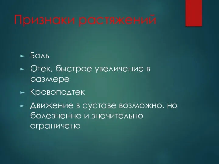 Признаки растяжений Боль Отек, быстрое увеличение в размере Кровоподтек Движение в