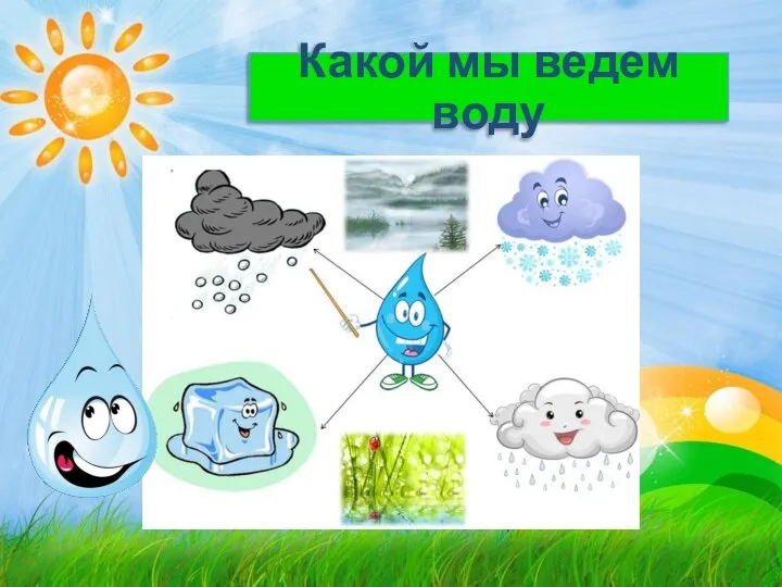 Какой мы ведем воду