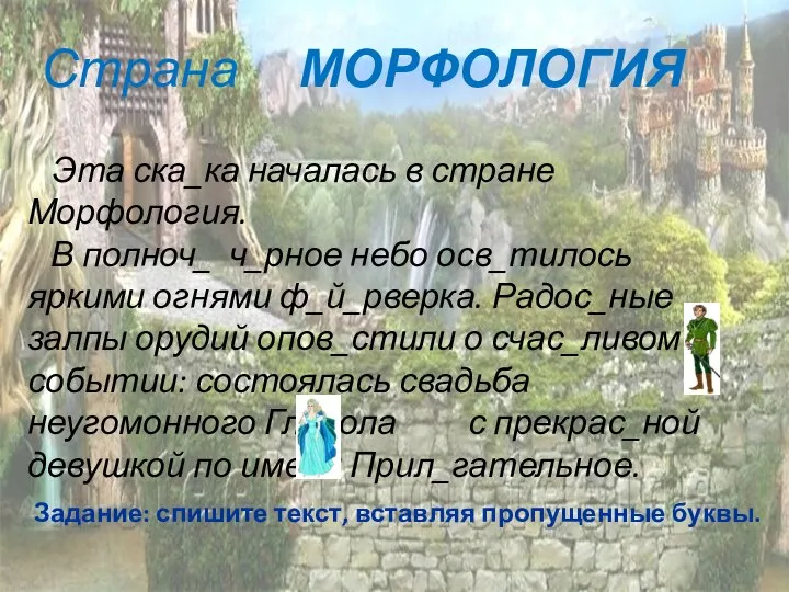 Страна МОРФОЛОГИЯ Страна МОРФОЛОГИЯ Эта ска_ка началась в стране Морфология. В