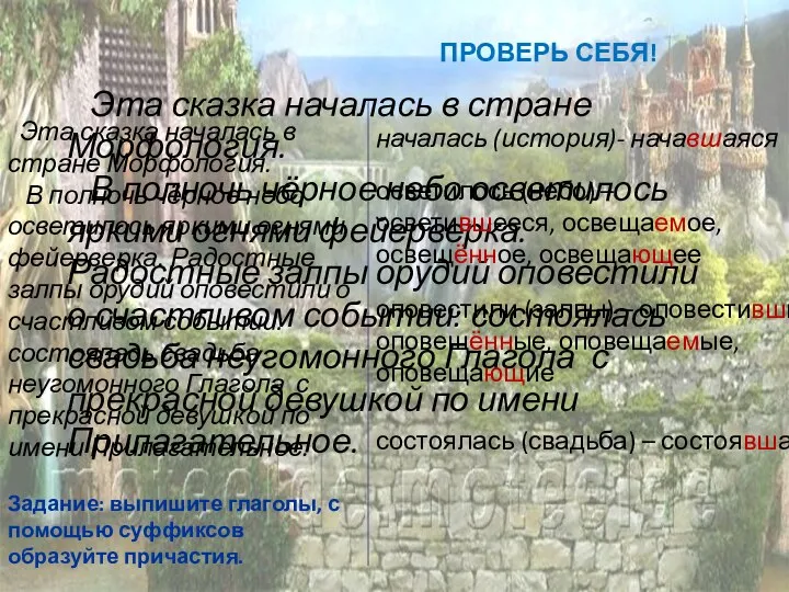 Эта сказка началась в стране Морфология. В полночь чёрное небо осветилось