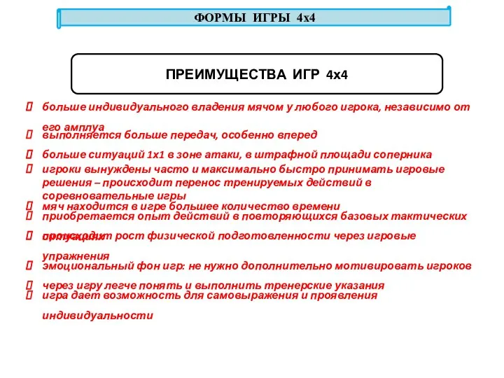 ПРЕИМУЩЕСТВА ИГР 4х4 больше индивидуального владения мячом у любого игрока, независимо