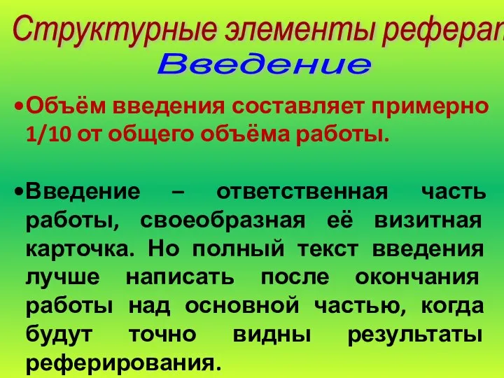 Объём введения составляет примерно 1/10 от общего объёма работы. Введение –