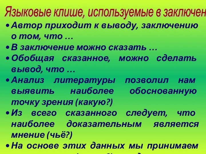 Автор приходит к выводу, заключению о том, что … В заключение