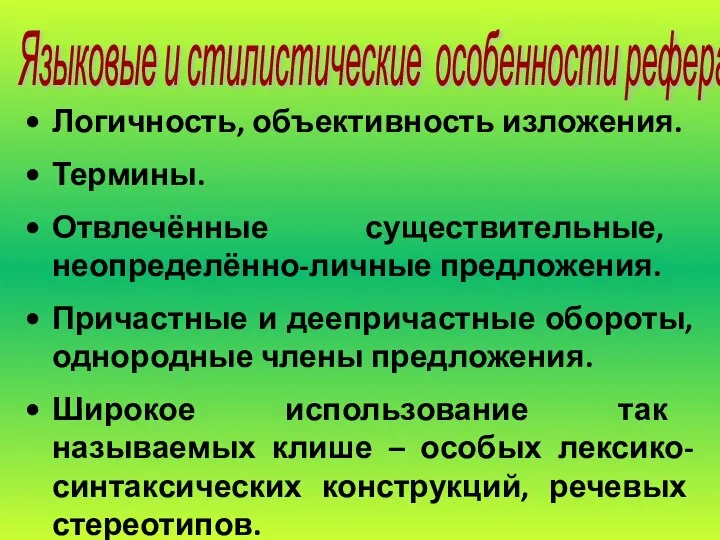 Логичность, объективность изложения. Термины. Отвлечённые существительные, неопределённо-личные предложения. Причастные и деепричастные